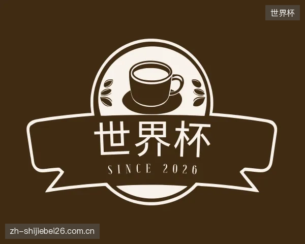 认识世界杯官方